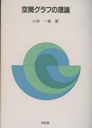 空間グラフの理論  