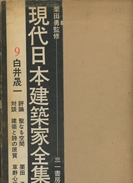 白井晟一  