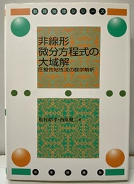 非線形微分方程式の大域解（旧版） 圧縮性粘性流の数学解析 