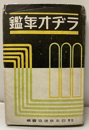 ラヂオ年鑑（ラジオ年鑑）　昭和十三年  