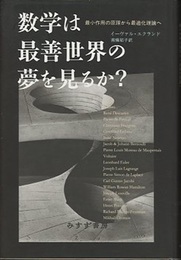 数学は最善世界の夢を見るか？ 最小作用の原理から最適化理論へ 
