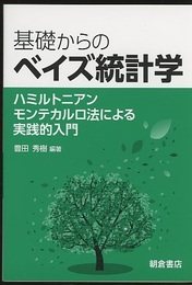基礎からのベイズ統計学 ハミルトニアンモンテカルロ法による実践的入門 