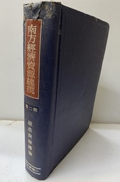 南方鉱産資源総論  