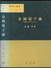金属電子論 磁性合金を中心として 
