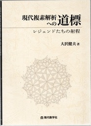 現代複素解析への道標 レジェンドたちの射程 