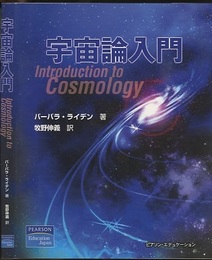 宇宙論入門  