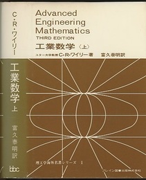 工業数学　上・下  