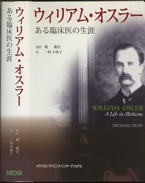 ウィリアム・オスラー：ある臨床医の生涯  