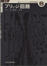 ブリッジ回路  