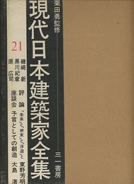 磯崎新・黒川紀章・原広司  