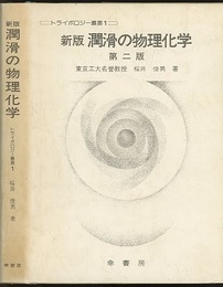 新版　潤滑の物理化学 　第二版  