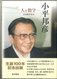 小平邦彦　人と数学  