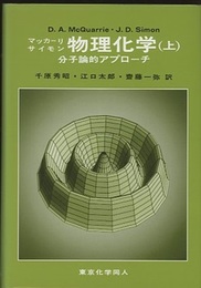 マッカーリ・サイモン物理化学　上 分子論的アプローチ 