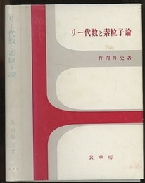リー代数と素粒子論  