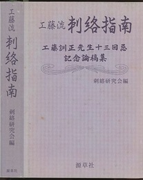 工藤流　刺絡指南 工藤訓正先生十三回忌記念論稿集 