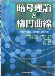 暗号理論と楕円曲線 数学的土壌の上に花開く暗号技術 