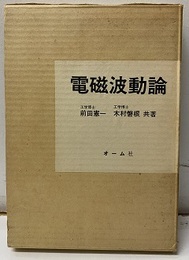 電磁波動論  