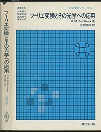 フーリエ変換とその光学への応用  