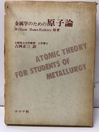 金属学のための原子論  