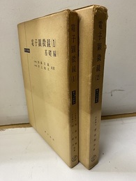 電子顕微鏡　1-2 1-基礎編　2-鏡体と応用編 