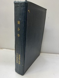 トドハンター　積分学  
