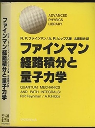 ファインマン経路積分と量子力学  