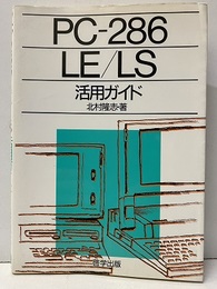 PC-286・LE/LS活用ガイド  