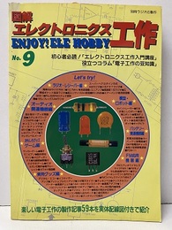 図解エレクトロニクス工作 9  