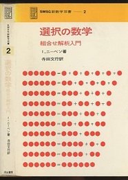 選択の数学 組合せ解析入門 