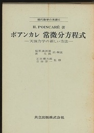ポアンカレ　常微分方程式 天体力学の新しい方法 