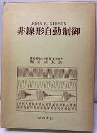 非線形自動制御  