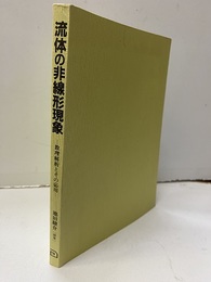流体の非線形現象 数理解析とその応用 