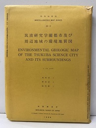 特殊地質図　23-2　筑波研究学園都市及び周辺地域の環境地質学  