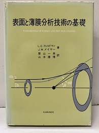 表面と薄膜分析技術の基礎【払下本】  