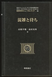 混雑と待ち  