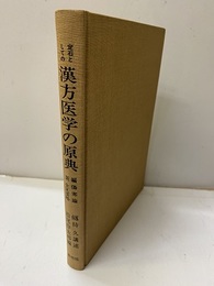 定石としての漢方医学の原典 新編 傷寒論、金匱要略 