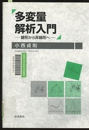 多変量解析入門 線形から非線形へ 