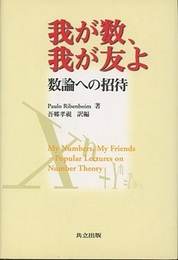 我が数、我が友よ 数論への招待 