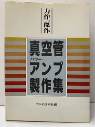 力作、傑作真空管パワー・アンプ製作集  