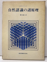 自然認識の諸原理  