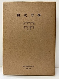 図式力学  