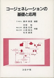 コージェネレーションの基礎と応用  