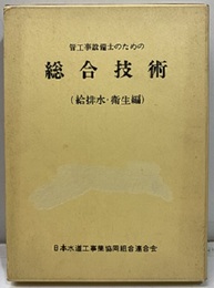 管工事設備士のための総合技術　（給排水・衛生編）  