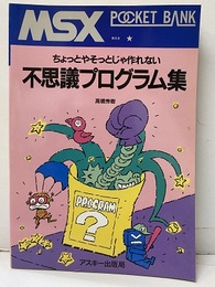 不思議プログラム集 ちょっとやそっとじゃ作れない 