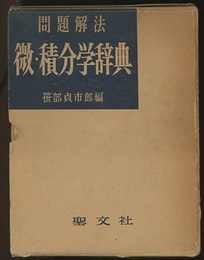 問題解法微・積分学辞典（旧装丁）  