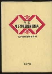 (改訂)電子情報通信用語辞典  