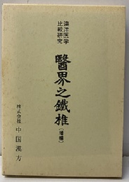 醫界之鐵椎（医界の鉄椎 ）（増補） 漢洋医学比較研究 