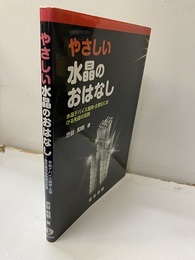 やさしい水晶のおはなし 水晶デバイス開発・企業化における先達の足跡 