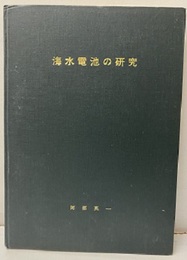 海水電池の研究  