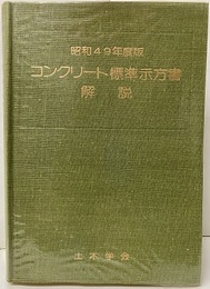 コンクリート標準示方書解説　【昭和49年度版】  